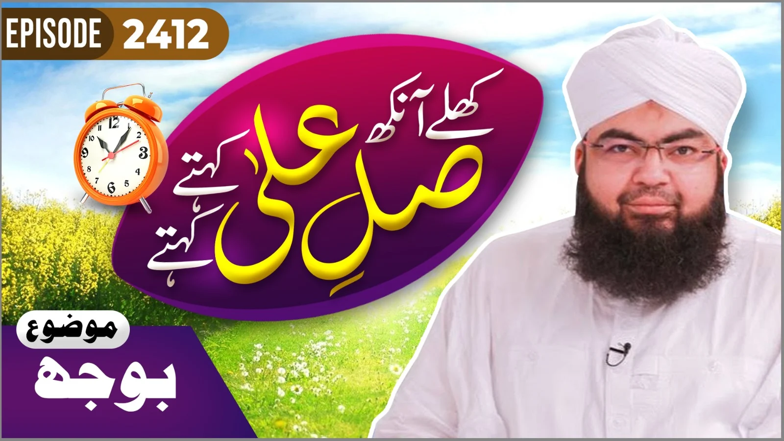 Khulay Aankh Episode 2412 | BOJH | Morning With Madani Channel | Maulana Salman Attari Madani